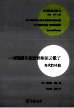 一切坚固的东西都烟消云散了 现代性体验