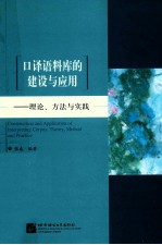 口译语料库的建设与应用 理论、方法与实践