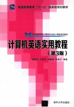 计算机英语实用教程 第3版