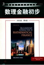 数理金融初步 原书第3版 英文版