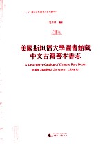 美国斯坦福大学图书馆藏中文古籍善本书志