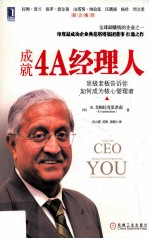 成就4A经理人 顶级老板告诉你如何成为核心管理者