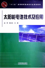 太阳能电池技术及应用