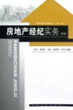 房地产经纪实务 第2版