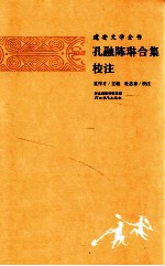 建安文学全书 孔融陈琳合集校注