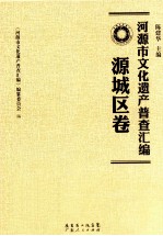 河源市文化遗产普查汇编 源城区卷
