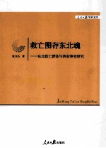 救亡图存东北魂 东北救亡群体与西安事变研究