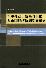 汇率变动、贸易自由化与中国经济协调发展研究