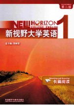 新视野大学英语 1 样书 长篇阅读 第2版