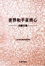 世界和平亚洲心 马孆文集