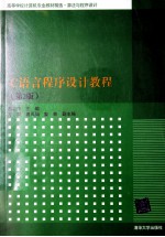 C语言程序设计教程  第2版