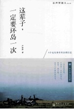 这辈子，一定要环岛一次 全彩