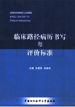 临床路径病历书写与评价标准 上