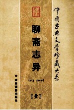 聊斋志异 第1卷