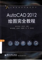 AutoCAD 2012绘图完全教程