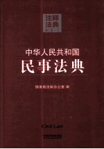 中华人民共和国民事法典