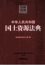 中华人民共和国国土资源法典