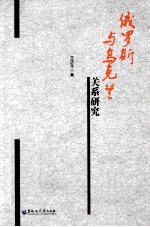 俄罗斯与乌克兰关系研究