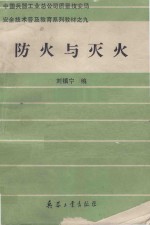 防火与灭火