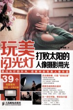 玩美闪光灯 打败太阳的人像摄影用光 彩印