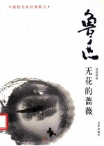 无花的蔷薇