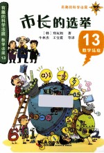 市长的选举 13 数学法庭