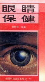 眼睛保健