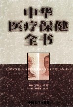 中华医疗保健全书 第4卷