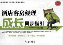 酒店客房经理成长同步指引