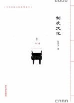 中华传统文化简明读本 制度文化