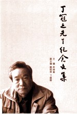 丁冠之先生纪念文集