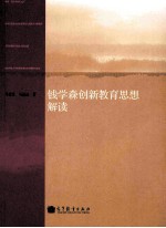 钱学森创新教育思想解读