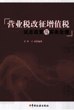 营业税改征增值税试点政策与实务处理