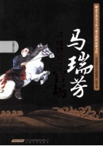 马瑞芳评说聊斋之官场