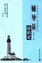 辅导员价值论