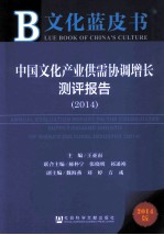 中国文化产业供需协调增长测评报告 2014