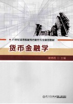 货币金融学