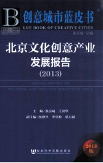 北京文化创意产业发展报告 2013版