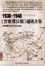 1938-1948《晋察冀日报》通讯全集