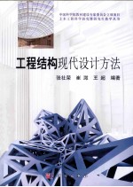 中国科学院教材建设专家委员会立项项目土木工程科学研究暨研究生教学丛书 工程结构现代设计方法