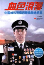 血色浪漫 中国维和警察迟黎伟战地纪事