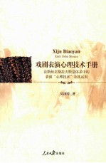 戏剧表演心理技术手册 论斯坦尼斯拉夫斯基体系中的表演心理技术及其运用