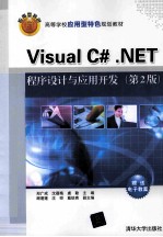 Visual C#.NET程序设计与应用开发 第2版