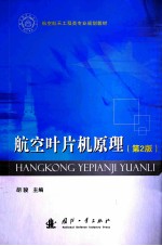 航空叶片机原理 第2版