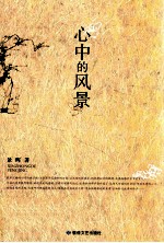 心中的风景