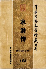 水浒传 第2卷