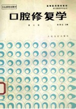 口腔修复学 第3版