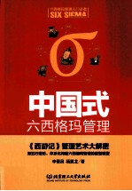 中国式六西格玛管理 《西游记》管理艺术大解密