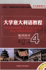 大学意大利语教程 4 教师用书