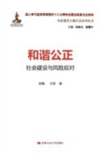 和谐公正 社会建设与风险应对